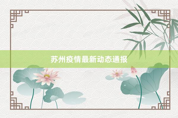 苏州疫情最新动态通报