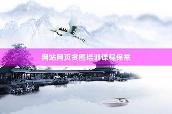网站网页贪图培训课程保举