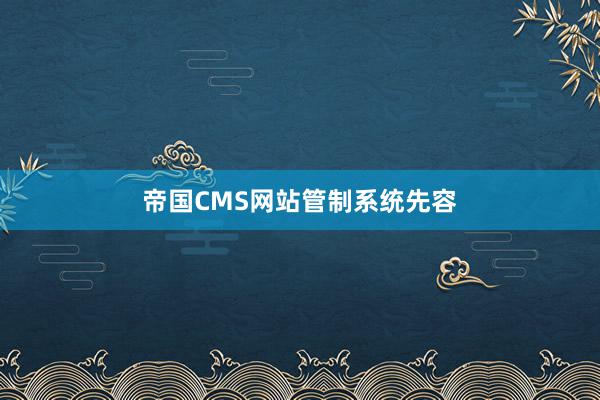 帝国CMS网站管制系统先容