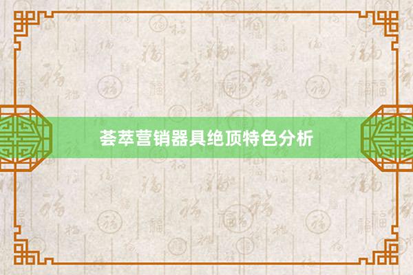 荟萃营销器具绝顶特色分析