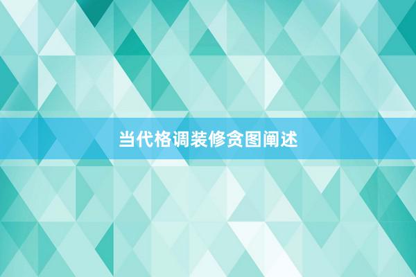 当代格调装修贪图阐述