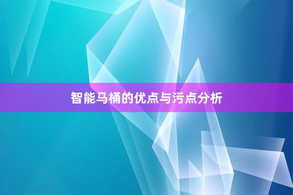 智能马桶的优点与污点分析