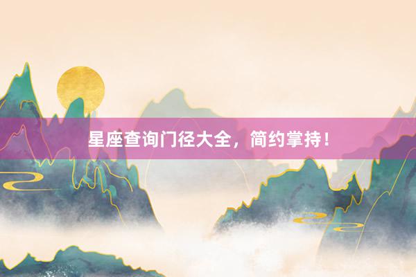星座查询门径大全，简约掌持！