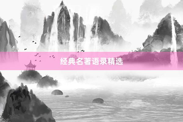 经典名著语录精选