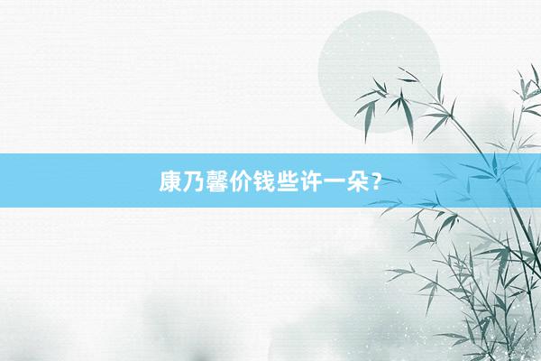 康乃馨价钱些许一朵？