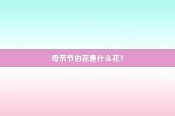 母亲节的花是什么花？