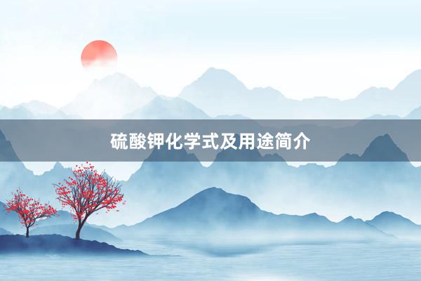 硫酸钾化学式及用途简介