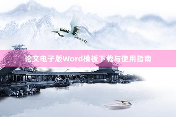 论文电子版Word模板下载与使用指南