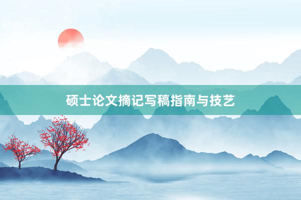 硕士论文摘记写稿指南与技艺
