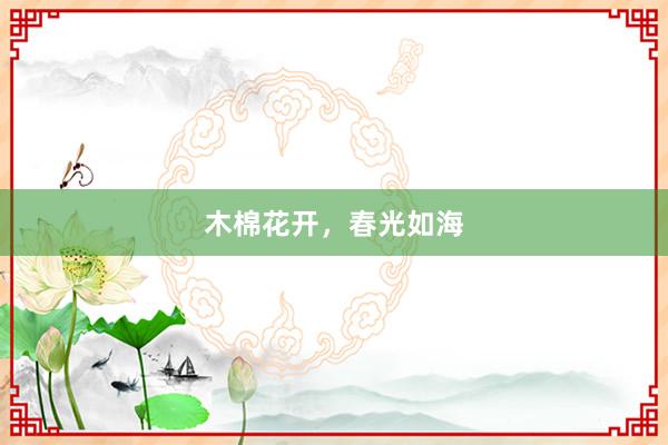 木棉花开，春光如海