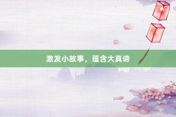 激发小故事,蕴含大真谛