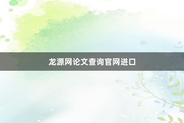 龙源网论文查询官网进口